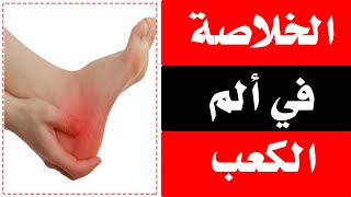 الم الكعب اسبابه وطرق علاجه المختلفة/أ.د.محمد حمادة أستاذ علاج الألم بطب الازهر