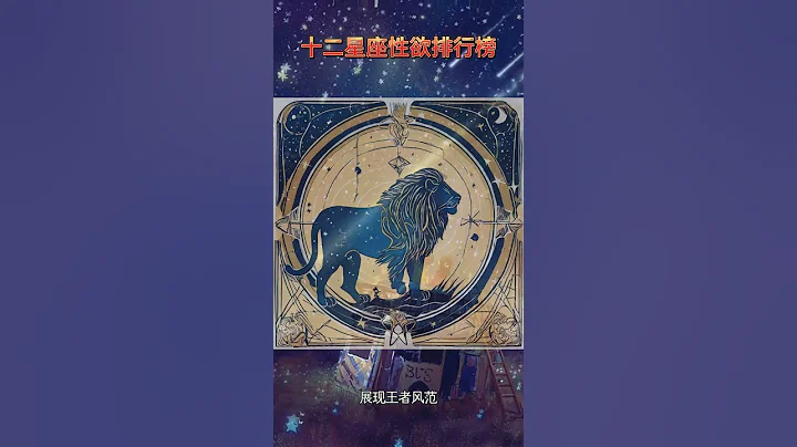 12星座性欲排行： 最后一名你肯定想不到！ - 天天要闻