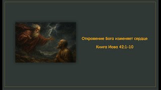 видео: 7 - Кн. Иова 42:1-10. Откровение Бога изменяет сердце. Алексей Гульванюк. 17.08.25. картинка: 7 - Кн. Иова 42:1-10. Откровение Бога изменяет сердце. Алексей Гульванюк. 17.08.25.