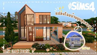 แปลงโฉมบ้านมุมสุดซอย✨Base Game House | The Sims 4 | Crick Cabana