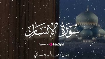 تلاوة تأخذك لعالم من الهدوء والسكينة وراحة البال | سورة الانسان .. عبدالمجيد السريحي
