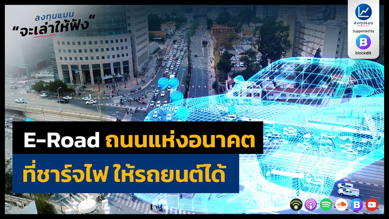 E-Road ถนนแห่งอนาคต ที่ชาร์จไฟ ให้รถยนต์ได้