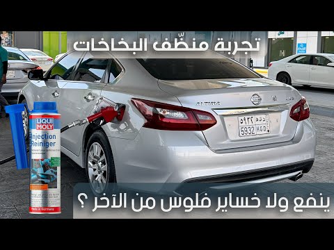 تجربة منظف البخاخات