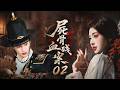 屍骨血殘案02|古代無名屍骨現世,連續血案已開始浮現!💥#刑侦剧#movie #中国电视剧 #ChineseDrama #drama#国产悬疑剧