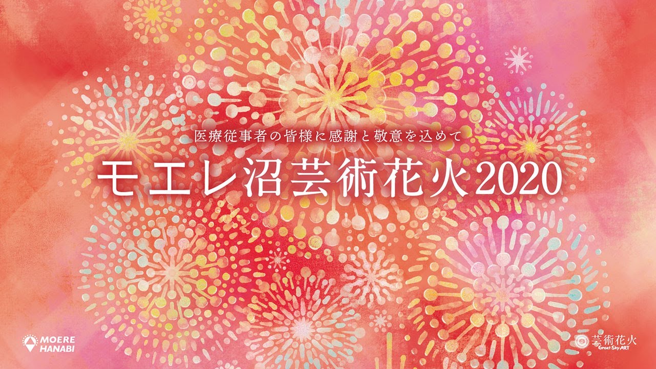 モエレ沼 芸術花火　2020 北海道芸術花火2024 - 「HANABITO」全国花火大会&祭り 有料チケット