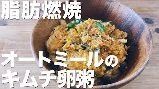 オートミールのキムチ卵粥｜じゅんの痩せるズボラ飯さんのレシピ書き起こし