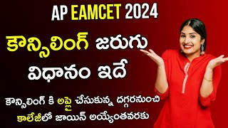 AP EAMCET Counselling Process 2024 | AP EAMCET 2024 Counselling | AP EAMCET Counselling 2024 Updates