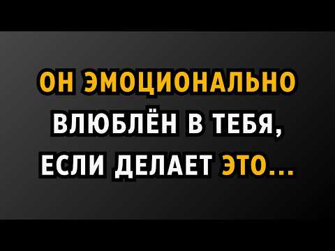 Он эмоционально влюблён в тебя, если делает ЭТО... | Факты психологии