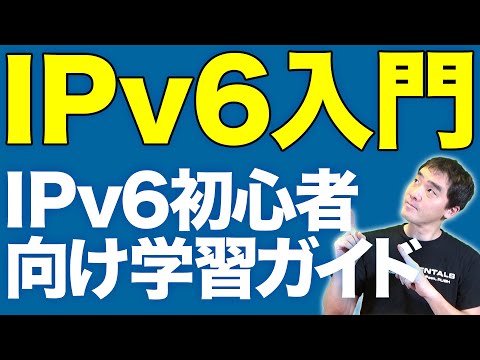 IPv6入門 - IPv6初心者向け学習ガイド