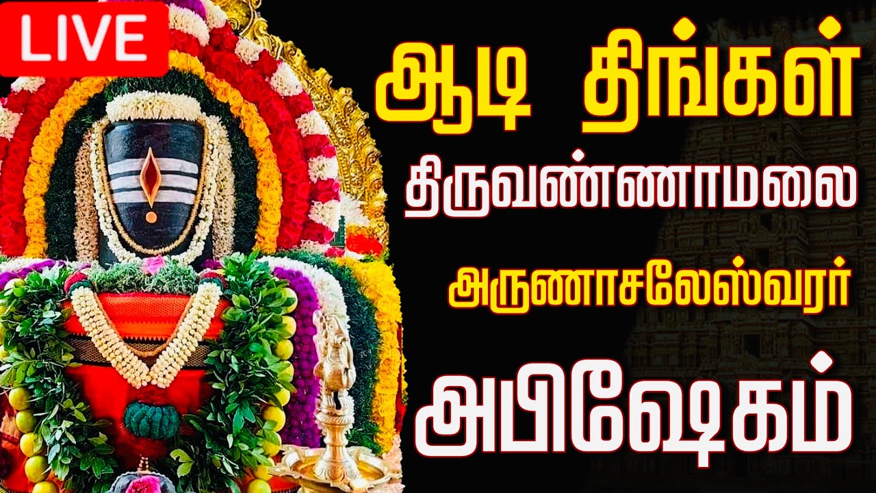 🔴LIVE திங்கள் கிழமை சிவன் மஹா அபிஷேக காட்சி பாருங்க! | Sivan Abhishekam #sivan  #abhishekam