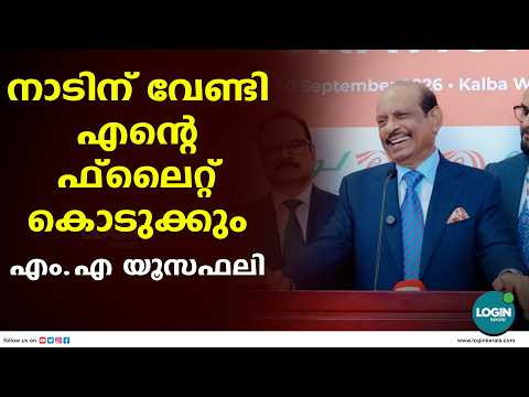 കേരളത്തിന് ആവശ്യമെങ്കിൽ പ്രൈവറ്റ് ജെറ്റ് വിട്ടുനൽകും എം.എ യൂസഫലി