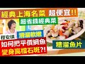 名廚經典上海菜 「平價鯛魚變高檔石斑」秘訣就在...【健康好生活】