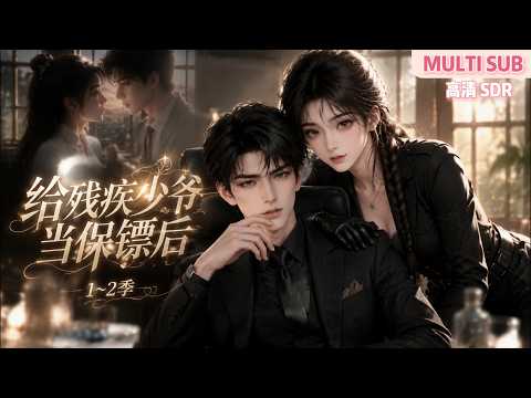 MULTI SUB《给残疾少爷当保镖后》1~2季🌸家道中落的苏惊鸿成了残疾少爷顾砚辞的高薪保镖,飒爽跳脱花式护主手撕前任亲戚,二人从互怼渐生情愫,助少爷走出阴霾。 #动漫 #漫剧 #小九追书吖