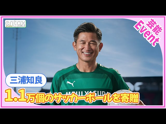 三浦知良も協力！ 全国の子どもたちへ1.1万個のサッカーボールを寄贈