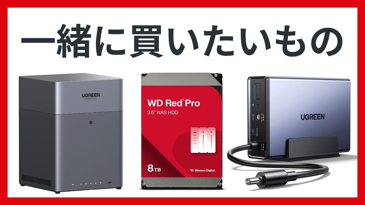 UGREEN NAS と一緒に絶対買っておきたいもの - YouTube