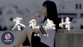 任夏 - 寒風無情『寒風無情吹的我心好涼，像是笑我沒了你在身旁。』【動態歌詞 | Pinyin Lyrics】【LoopPop MUSIC】