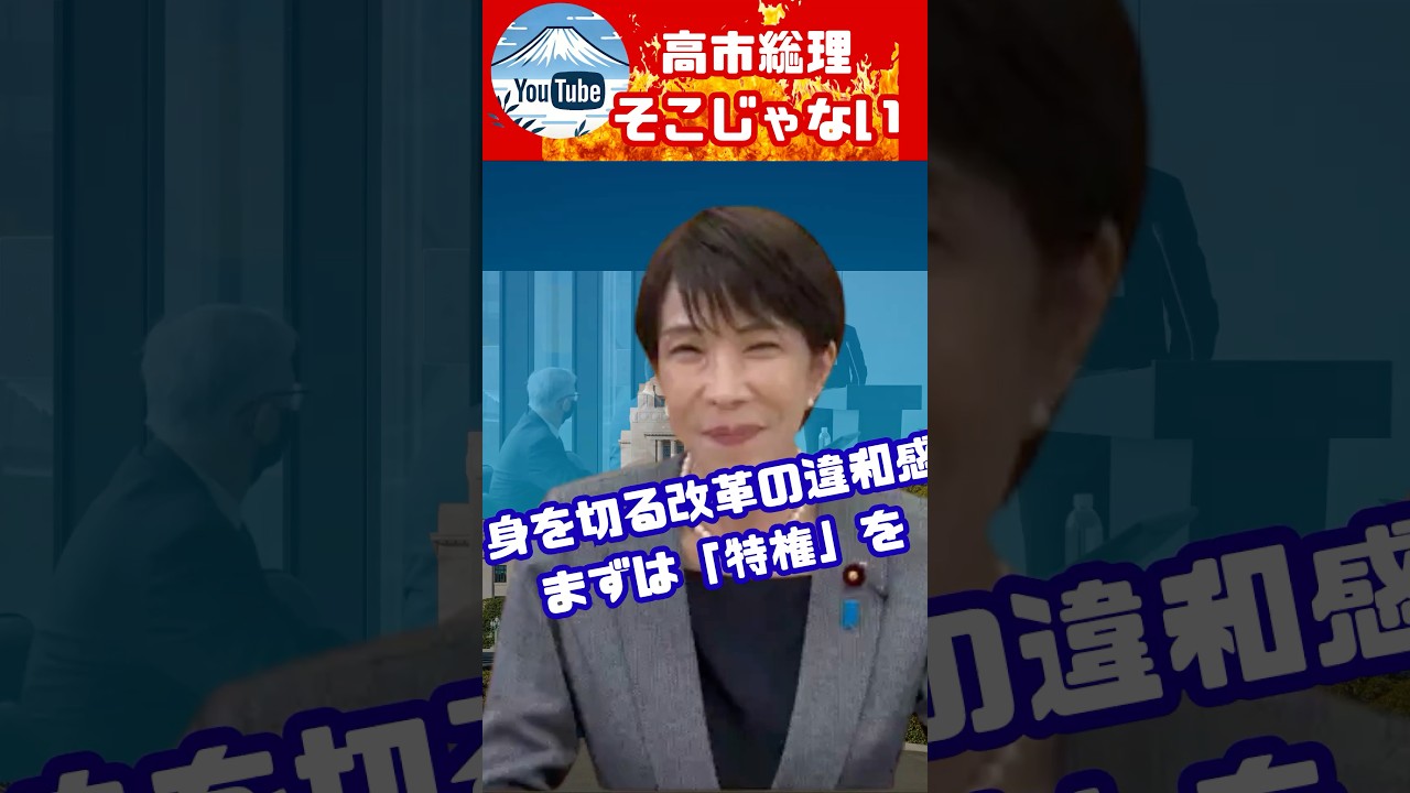 高市総理、そこじゃない!と、国民からの声が。定数削減より特権削減を。