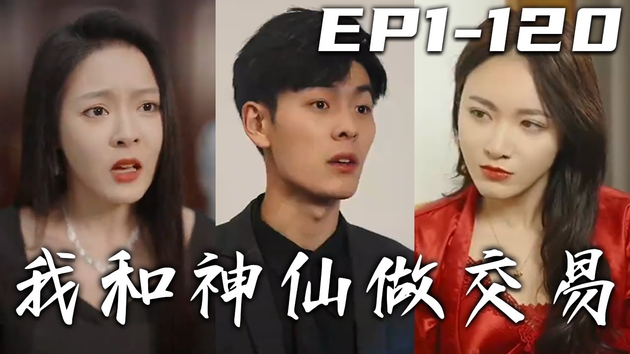 我和神仙做交易：窮小子的逆襲之路