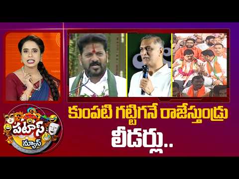 కుంపటి గట్టిగనే రాజేస్తుండ్రు లీడర్లు | Telangana and AP politics| patas news | 10tv