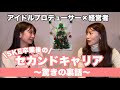 SKE時代の後輩とセカンドキャリアについて対談! の動画、YouTube動画。