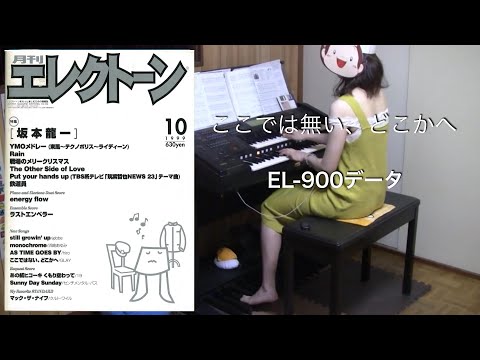 ここではない、どこかへ/GLAY (EL-900データ) エレクトーン