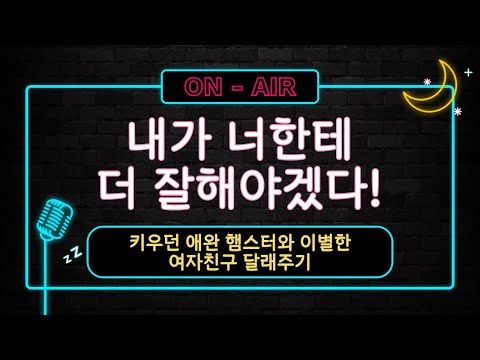 남자ASMR_햄스터가 떠나가서 속상한 여친