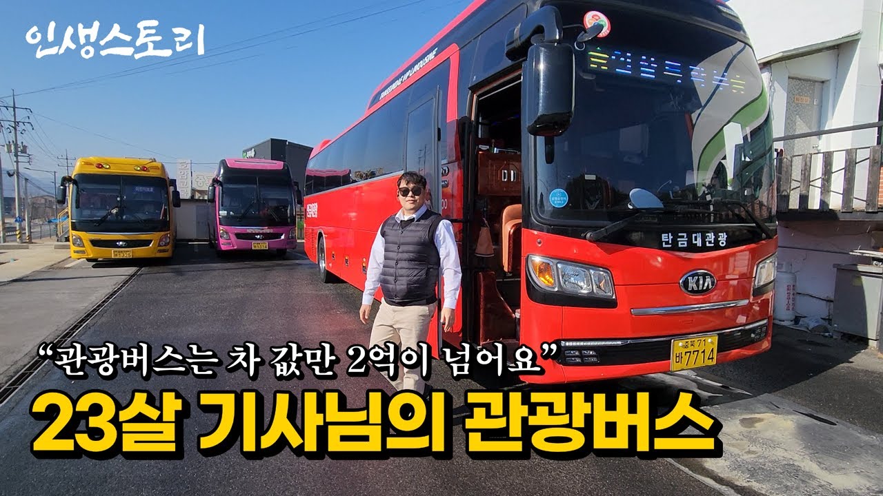 친구들 면허 딸 때 관광버스 몰고 전국을 다니는 23살 최연소 버스 기사님 | 휴먼스토리 | 직업의모든것 | 갈간남 | 골라듄다큐 | 극한직업