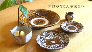 ともも＊プロフ確認願います様 リクエスト 4点 まとめ商品　やちむん 沖縄 やちむんを沢山買ってしまった I bought a lot of Okinawa