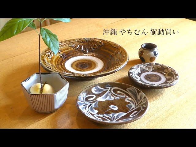 沖縄 やちむんを沢山買ってしまった I bought a lot of Okinawa