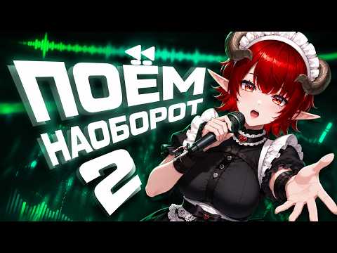 ПОЁМ НАОБОРОТ #2 ► ГАВЕР & TheRudyGames‬, ‪CHAIKA1337‬ | Реакция