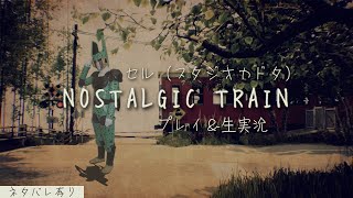 DB芸人セル（スタジオカドタ）の「NOSTALGIC TRAIN」プレイ＆生実況