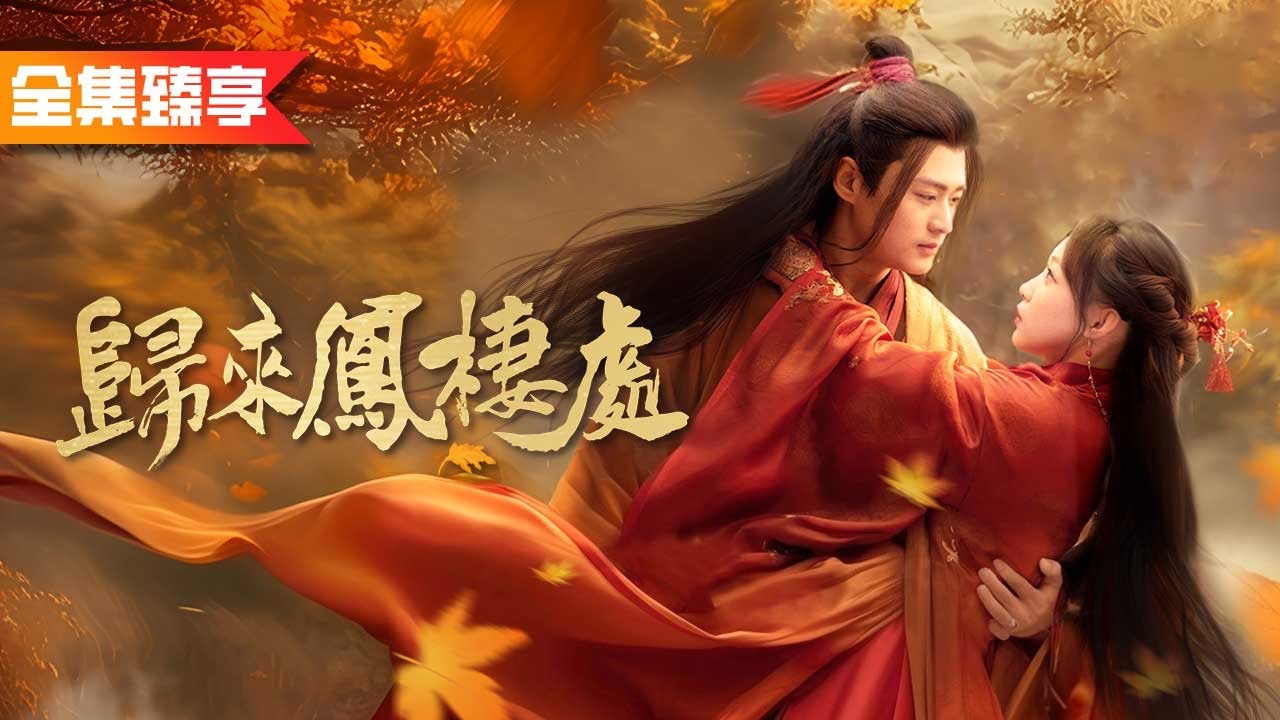 【全集无删减】前世妹妹嫉妒她嫁入高門拉她同歸於盡，重生回到拋繡球選夫當天，妹妹搶先嫁給她的好郎君，她卻被迫嫁給路過的乞丐，但殊不知乞丐竟是皇帝，婚後她成了母儀天下的皇后被捧在手心上寵愛！《歸來鳳棲處》