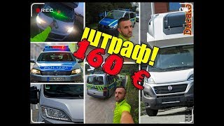 POLIZIE,!ШТРАФ 160ЕВРО!!! ТАХОБУК+РЕМІНЬ НА ГРУЗ!