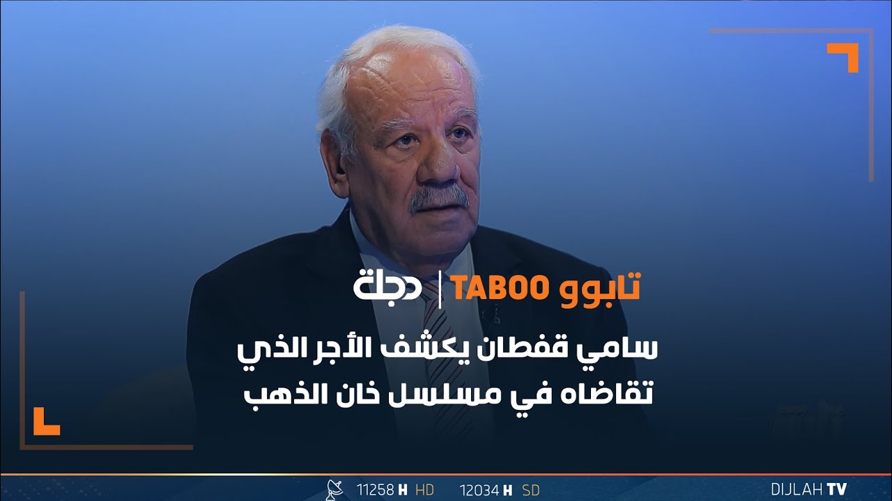 رقم صادم.. الفنان سامي قفطان يكشف الأجر الذي تقاضاه في مسلسل خان الذهب