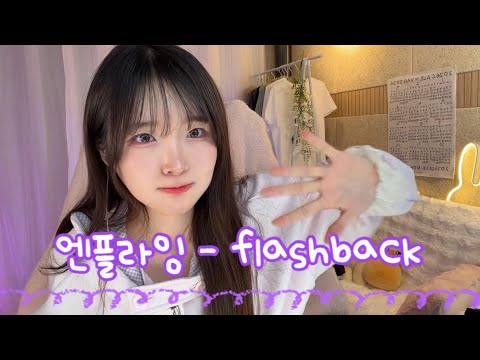(+4key🔥🚨) 봄이 온건지 급 역주행중이래요😳💕 [ 엔플라잉 - flashback cover by 경하Kyungha ] 