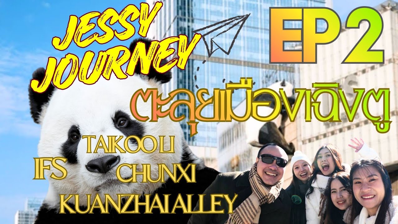 Jessy Journey EP2 : เฉิงตู Part 2/2 | IFS ชุนซี ไท่กู๋ลี่ ซอยกว้างซอยแคบ Chunxi Taikooli IFS Kuanzai