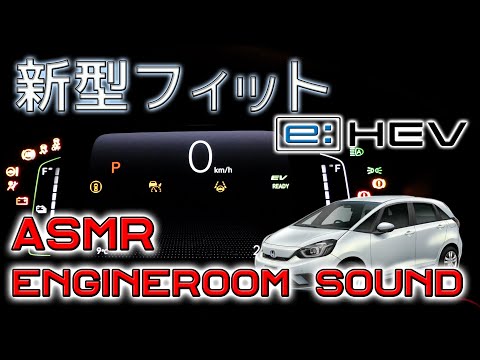 【ASMR】 新型 フィット e:HEV　フル加速　ボンネット内サウンド ENGINEROOM SOUND