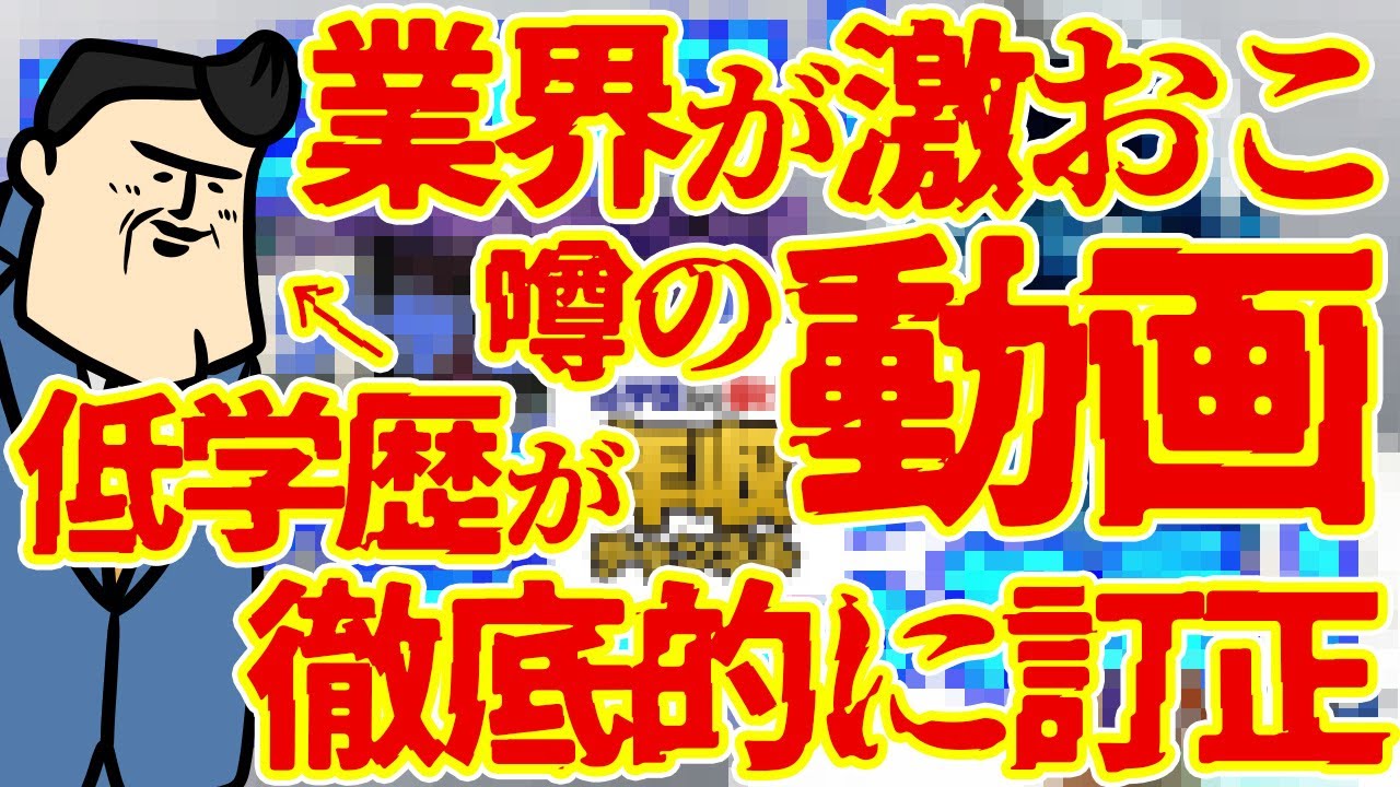 業界がブチ切れたあの動画は、一体何がウソだったのか。知っておいてほしいお金の話【便乗の便乗をする】