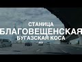 Блага. Благовещенская станица 2021.