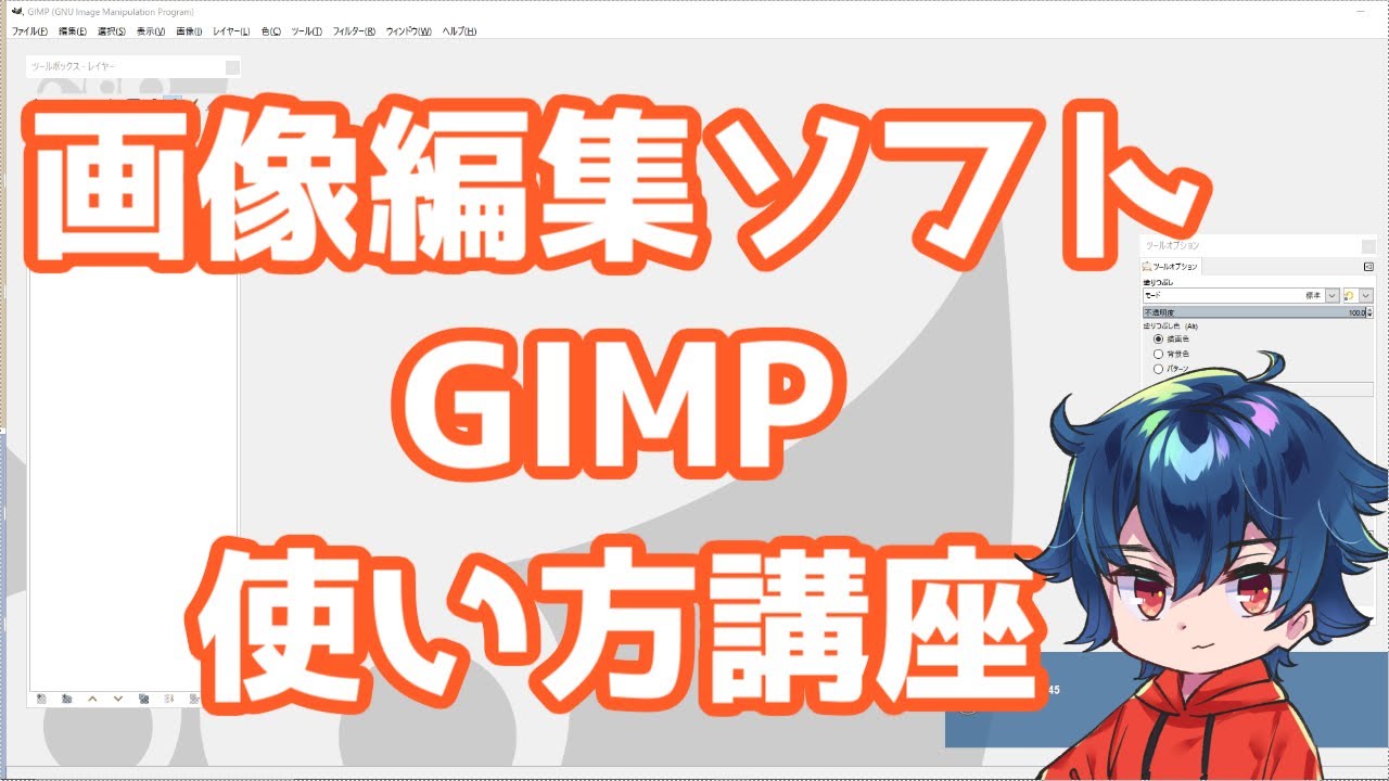 画像イラスト編集ソフト Gimp 使い方 講座 Part1 基本編 Youtube