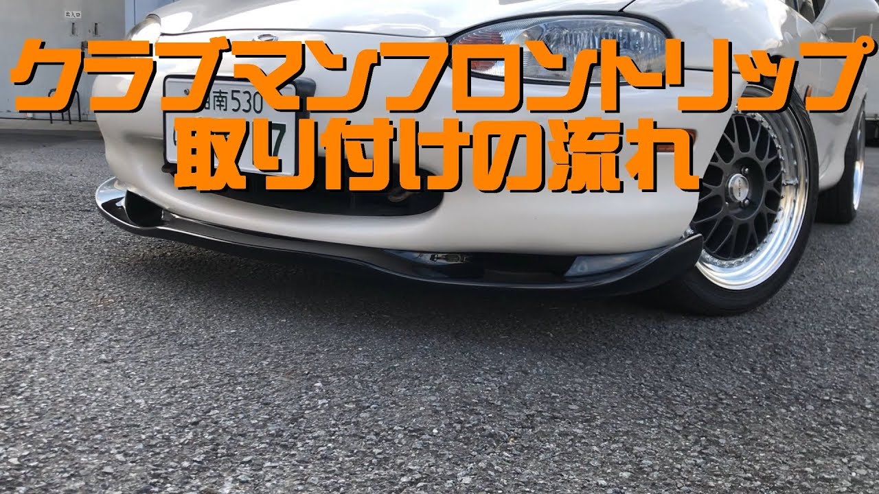 NB1クラブマン フロントリップ 取り付けの流れ - YouTube