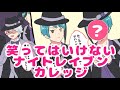 【ツイステ】笑ってはいけないナイトレイブンカレッジ