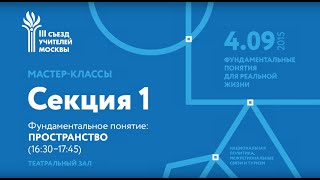 Мастер-классы III Съезда учителей. Секция 1. Фундаментальное понятие: ПРОСТРАНСТВО