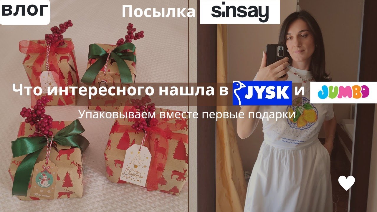 ВЛОГ: Покупки к праздникам 🎄Jysk, Sinsay, Jambo. Упаковываем подарки🎁 Ёлочные игрушки и гирлянда🎋