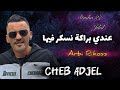 Cheb Adjel عندي براكة نسكر فيها Arbi Rikos Cheb Adjel عندي براكة نسكر فيها Arbi Rikos