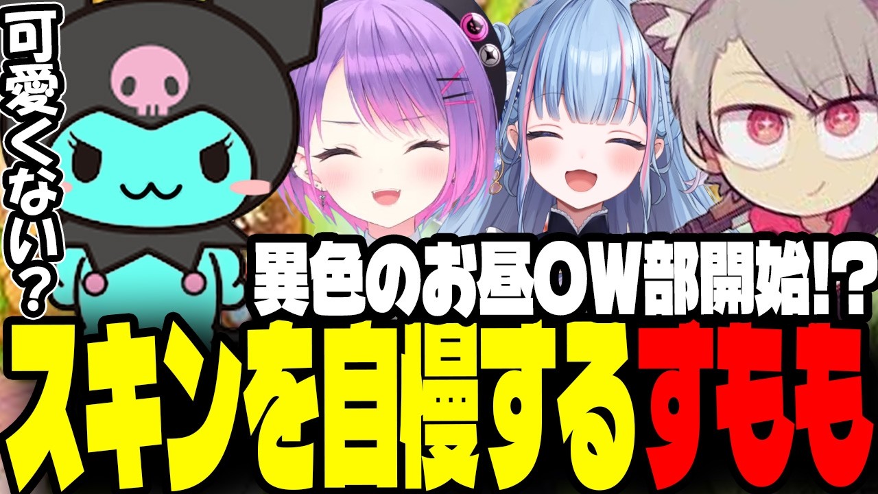 クロミコラボの激かわウィドウをチームに自慢するすもも【オーバーウォッチ】