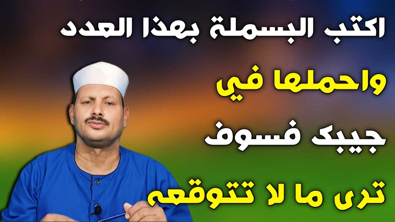 اكتب البسملة بهذا العدد واحملها في جيبك فسوف ترى ما لا تتوقعه/ش.توفيق ابو الدهب