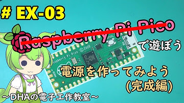#EX-03 電源を作ってみよう(完成編) ～DHAの電子工作教室～【Raspberry Pi Picoは使いません】