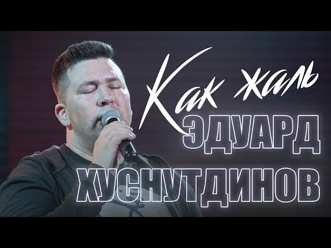 ДУШЕВНАЯ ПЕСНЯ! В жизни все кончается, как жаль Эдуард Хуснутдинов (2021)