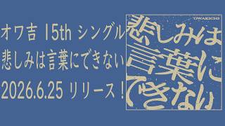 【広告】オワ吉 15th Single「悲しみは言葉にできない」2026.6.25リリース！